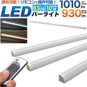 送料無料 調光機能ケーブル付き LEDライティング バーライト 83cm 10W マグネット 磁石 粘着シート 後付け 簡単 取り付け 設置 DIY 簡易照明 間接照明 照明器具 インテリアライト スチールラック 棚 照明 押入れ 玄関 ガレージ クローゼット 白色 電球色 家庭用 lb154 直送w