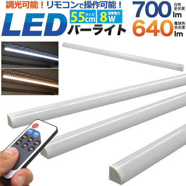 送料無料 調光機能ケーブル付き LEDライティング バーライト 55cm 8W マグネット 磁石 粘着シート 後付け 簡単 取り付け 設置 DIY 簡易照明 間接照明 照明器具 インテリアライト スチールラック 棚 照明 押入れ 玄関 ガレージ クローゼット 白色 電球色 家庭用 直送w