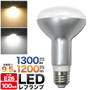 LED電球 レフランプ LED 9.5W E26 100w形 L