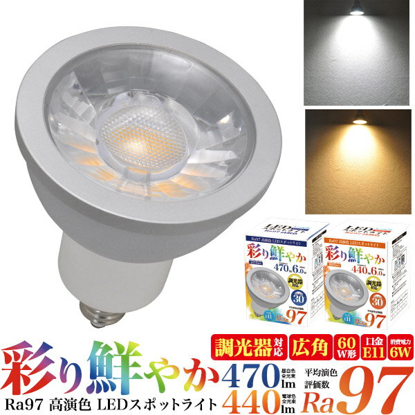 LED電球 高演色 スポットライト LED 6W