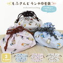 新生活 2025 送料無料 もふさんど ランチ巾着 お弁当袋 サメにゃんえびにゃんでお馴染み 巾着袋 コップ入れ コップ袋 マチあり グッズ ぢゅの mofus...