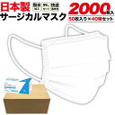 合計2000枚セット 送料無料 在庫処分 日本製 サージカルマスク 使い捨てマスク 50枚×40箱 医療 プリーツタイプ 大人用 花粉 埃 ホコリ 衛生マスク ウイルス 使い捨てタイプ 立体 3層 不織布マスク ゴム紐タイプ 男女兼用 ホワイト 白 消耗品 まとめ売り 大容量 直送w