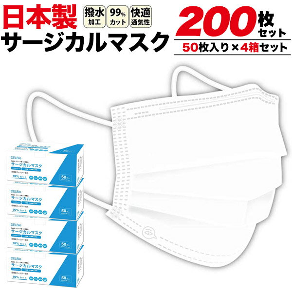 200枚セット ホワイト 送料無料 在庫処分 日本製 サージカルマスク 使い捨てマスク 50枚×4箱 医療 プリーツタイプ 大人用 花粉 埃 ホコリ 衛生マスク ウイルス 使い捨てタイプ 立体 3層 不織布マスク ゴム紐タイプ 男女兼用 ホワイト 白 消耗品 まとめ売り 大容量