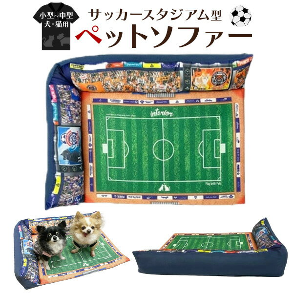 送料無料 ペット ソファー サッカースタジアム 猫 小型犬 中型犬 SNS映え かわいい おもしろ ベッド ユニーク おしゃれ ねこ ネコ 犬 イヌ いぬ ペット用品 軽量 安心 柔らかい 可愛い インテリア スクエア型 四角 コンパクト 壁際 部屋の隅に 段差無し バリアフリー 直送w