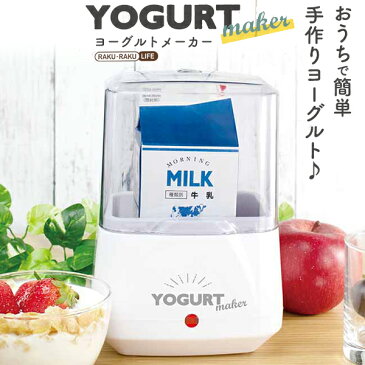 送料無料【 ヨーグルトメーカー 40度~45度 】 牛乳パック 豆乳パック そのまま 入れるだけ お手軽 自家製ヨーグルト 専用容器 AC電源 キッチン 家電 生活家電 手作り 豆乳 シンプル 簡単 コンパクト フードメーカー 簡易 新生活 ひとり暮らし 腸内環境 腸活