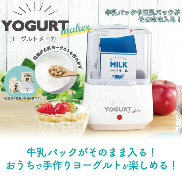 送料無料【 ヨーグルトメーカー 40度~45度 】 牛乳パック 豆乳パック そのまま 入れるだけ お手軽 自家製ヨーグルト 専用容器 AC電源 キッチン 家電 生活家電 手作り 豆乳 シンプル 簡単 コンパクト フードメーカー 簡易 新生活 ひとり暮らし 腸内環境 腸活