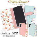送料無料 Galaxy S22 SC-51C SCG13 ハッピーブーケ 手帳型ケース 花柄 フラワー 小花 レディース 女性 上品 かわいい おしゃれ スマホ...