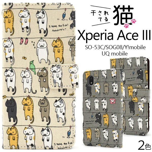 Rakuten - 送料無料 Xperia Ace III [ SO-53C SOG08 A203SO ] 干されてる猫 手帳型ケース ねこ ネコ 猫 柄 かわいい ゆるかわいい ナチュラル 脱力系 布 手帳型 スマホケース スマホカバー シンプル ストラップホール TPU カードポケット おしゃれ エクスペリア エース SO53C メール便