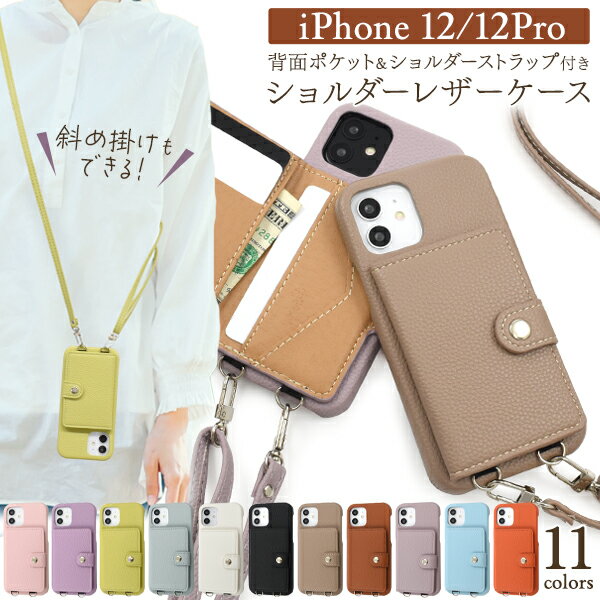送料無料 iPhone12 iPhone12Pro 背面ポケット ショルダーストラップ レザーケース おすすめ 肩かけ 首掛け ストラップ ネックホルダー ケース シンプル スマホカバー スマホケース かわいい おしゃれ 人気 スマホショルダー カラフル きれい 上品 女性 高見え メール便