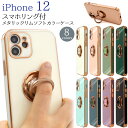 送料無料 韓国デザイン くすみカラー iPhone12 リング付き メタリックリムソフトカラーケース iPhone 12 おしゃれ かわいい レディース 上品 ケース カバー iphoneケース iphoneカバー シンプル スマホカバー スマホケース ストラップホール つや 薄型 メール便