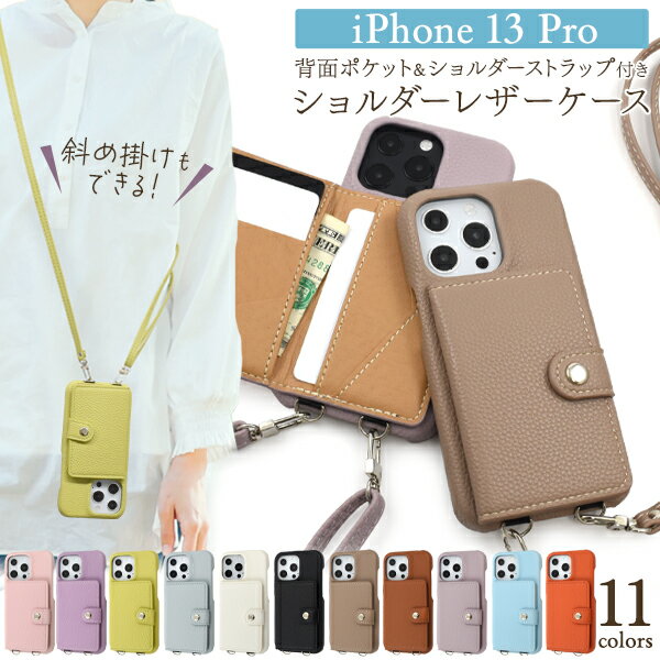 送料無料 iPhone13Pro 背面ポケット ショルダーストラップ レザーケース iPhone 13 proプロ アイフォン おすすめ 肩かけ 首かけ 斜め掛け ストラップ ネックホルダー スマホショルダー シンプル スマホカバー スマホケース かわいい おしゃれ 人気 きれい 上品 女性 メール便