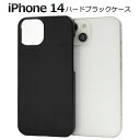 iPhone14 ハードブラックケース iphone 14 ケース カバー カバー ケースカバー iphoneケース iphoneカバー シンプル スマホカバー...