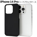 送料無料 iPhone14Pro ハードブラックケース iphone 14 Pro プロ ケース カバー ケースカバー iphoneケース iphoneカバー ...