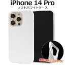 送料無料 iPhone14Pro ソフトホワイトケース iphone 14 Pro プロ ケース カバー ケースカバー iphoneケース iphoneカバー ...