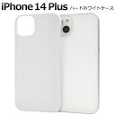 iPhone14Plus ハードホワイトケース iphone 14 プラス ケース カバー ケースカバー iphoneケース iphoneカバー プラスチックケ...