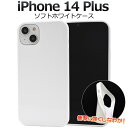 送料無料 iPhone14Plus ソフトホワイトケース iphone 14 プラス ケース カバー ケースカバー iphoneケース iphoneカバー シン...