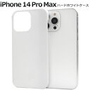 iPhone14ProMax ハードホワイトケース iphone 14 プロマックス ケース カバー カバー ケースカバー iphoneケース iphoneカバ...