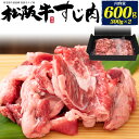 送料無料 松阪牛 牛すじ 600g 牛筋 牛すじ肉 スジ肉 すじ肉 カレー シチュー おでん 煮込み料理 牛すじ煮込み 圧力鍋 冷凍便 クール 和牛 肉 贅沢 ...