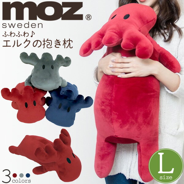 送料無料 moz 抱き枕 おとぼけエルク ふわふわ 大きい クッション ぬいぐるみ どうぶつ 動物 かわいい 枕 アニマル インテリア プレゼント ギフト 贈り物 子ども 赤ちゃん おもちゃ 北欧 ナチュラルインテリア おしゃれ 可愛い 人気 おすすめ 抱き心地抜群 直送w