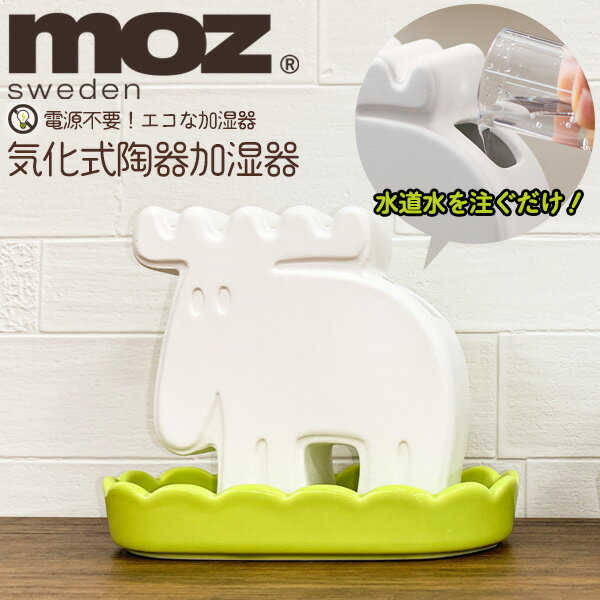 モズ 雑貨 送料無料 moz 気化式 陶器 加湿器 卓上 おしゃれ かわいい シンプル 卓上 エコ 電源不要 北欧 ナチュラル オフィス デスク 乾燥対策 冬 必需品 加湿 モズ インテアリア エコ加湿器 電気 使わない ミニ 動物 動作音無し 静音 静か 就寝時 結露無し 蒸発 直送w