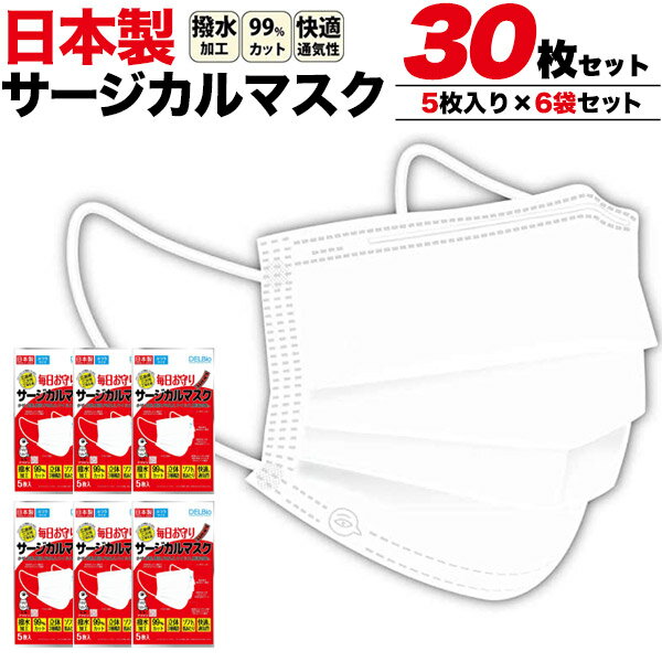 30枚セット ホワイト サージカルマスク 送料無料 在庫処分 日本製 使い捨てマスク 5枚×6袋 医療 プリーツタイプ 大人用 花粉 埃 ホコリ 衛生マスク ウイルス 使い捨てタイプ 立体 3層 不織布マスク ゴム紐タイプ 男女兼用 白 消耗品 撥水加工 ソフトな肌触り メール便