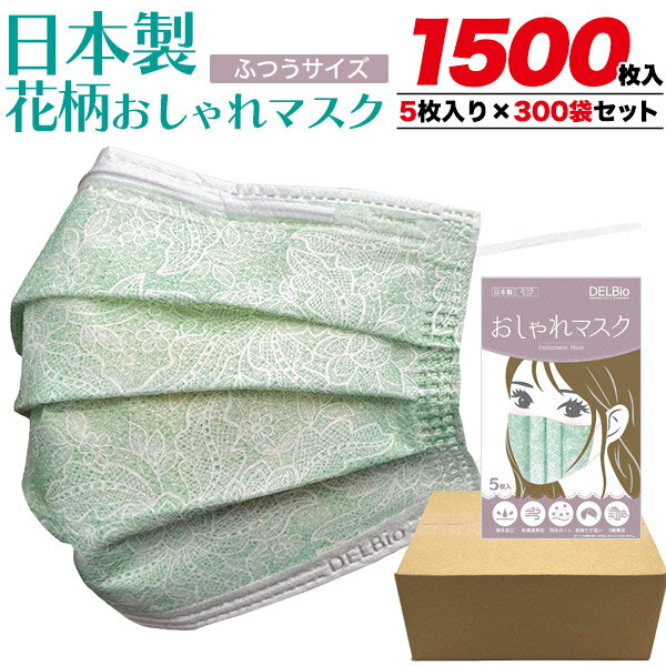 1500枚セット 送料無料在庫処分 日本製【 グリーン 大人用 おしゃれマスク 使い捨てマスク 5枚×300袋 】カラーマスク 柄 花柄 レース かわいい プリーツタイプ 花粉 埃 ホコリ 衛生マスク ウイルス 使い捨てタイプ 3層 不織布マスク ゴム紐タイプ 消耗品 まとめ売り