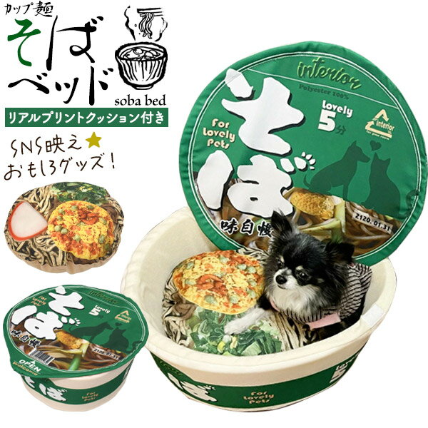 送料無料 猫 犬 ペット用 そばベッド カップ麺 SNS映え かわいい おもしろ ハウス ベッド ユニーク おしゃれ ねこ ネコ いぬ イヌ ペット用品 キャットハウス ペットハウス 軽量 安心 柔らかい…