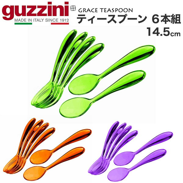 guzzini ティースプーン 14.5cm 6本セット グッチーニ 食器 カトラリー かわいい おしゃれ きれい SNS映え 北欧風 イタリア イタリアブランド インテリア 樹脂 アクリル 割れにくい 来客 パーティー 透明 クリア カラフル 6個セット パープル 紫 オレンジ グリーン 緑 直送w