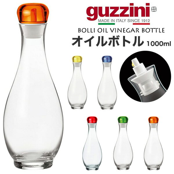 送料無料 guzzini BOLLI オイル ビネガーボトル 1000ml グッチーニ 食器 調味料入れ 入れ物 調味料ボト..