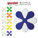 送料無料 guzzini LATINA ポットマット 鍋敷き 鍋置き 2枚セット グッチーニ シリコン 可愛い かわいい おしゃれ きれい SNS映え 北欧風 イタリア イタリアブランド インテリア クリア ホームパーティー ディスプレイ キッチン リビング フラワー 花 メール便