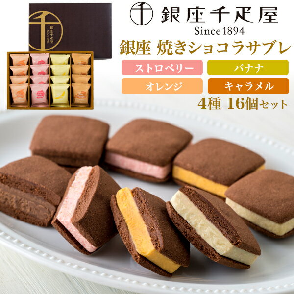 季節のご挨拶 送料無料 銀座千疋屋 銀座焼きショコラサブレ 16個セット ギフト レゼント 贈り物 お菓子 焼き菓子 スイーツ 洋菓子 のし 常温 贈答用 日保...