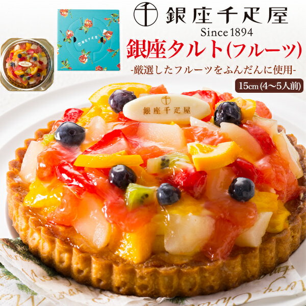 送料無料 銀座千疋屋 銀座タルト フルーツ 15cm 5号 ホールケーキ フルーツタルト タルトケーキ 誕生日 記念日 お祝い ギフト レゼント 贈り物 お菓子 スイーツ 洋菓子 短冊のし 冷凍 贈答用 かわいい おしゃれ 果物 鮮やか 色とりどり きれい 祝い 内祝い 直送3