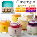 送料無料 銀座千疋屋 銀座プリン 8個セット 千疋屋 スイーツ ギフト プレゼント 贈り物 短冊のし 冷凍 贈答用 かわいい おしゃれ 定番 お子さん セット ...