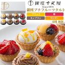 銀座千疋屋 フルーツケーキ 送料無料 銀座千疋屋 銀座プチフルーツタルト 8個セット フルーツタルト ミニサイズ プチサイズ 誕生日 記念日 お祝い ギフト レゼント 贈り物 お菓子 スイーツ 洋菓子 短冊のし 冷凍 贈答用 かわいい おしゃれ 果物 鮮やか 色とりどり きれい 祝い 内祝い 直送3