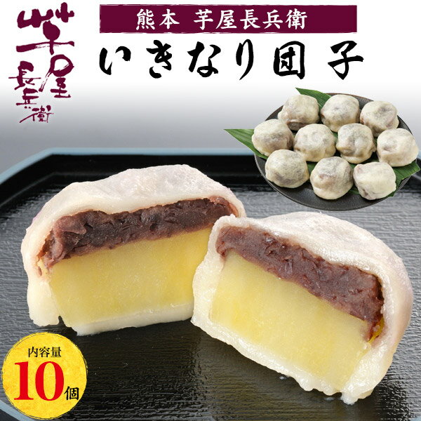 送料無料 熊本芋屋長兵衛 熊本いきなり団子 10個セット 熊本名物 おだんご ご当地スイーツ ご当地グルメ 和菓子 サツマイモ あんこ もちもち ギフト プレゼント 贈り物 お菓子 和スイーツ デザート 熨斗対応可能 短冊熨斗 冷凍 贈答用 お取り寄せグルメ 直送3