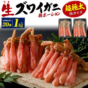 送料無料 超極太 9Lサイズ 生ズワイガニ ポーション 合計約1kg(500g×2) カニ 蟹 かに 足 あし 蟹足 蟹しゃぶ しゃぶしゃぶ用 棒ポーション カニポーション むき身 剥き身 冷凍 ご自宅用 プチ贅沢 お取り寄せグルメ かに鍋 生食可能 カニ鍋 ご馳走 パーティー 直送w