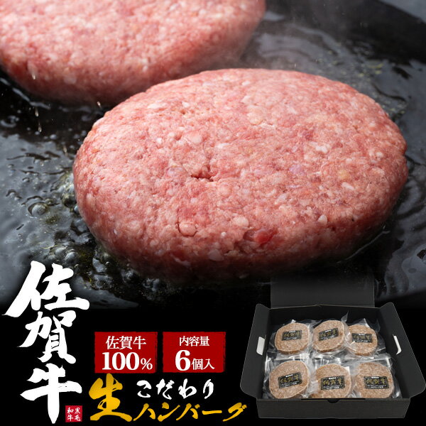 送料無料 【 佐賀牛100% 生ハンバーグ 6個セット 】冷凍 ハンバーグ 個包装 贈答用 冷凍食品 国産 和牛 夕食 ごはん おかず お惣菜 お肉 牛肉 セット販売 詰め合わせ 真空パック 箱入り ギフト 子ども 子供 家族 家庭 おすすめ お取り寄せグルメ ストック 直送3