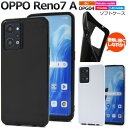 送料無料 OPPO Reno7 A OPG04 Reno9 A カラーソフトケース ブラック 黒 ホワイト 白 スマホケース スマホカバー シンプル 無地 ソフ...