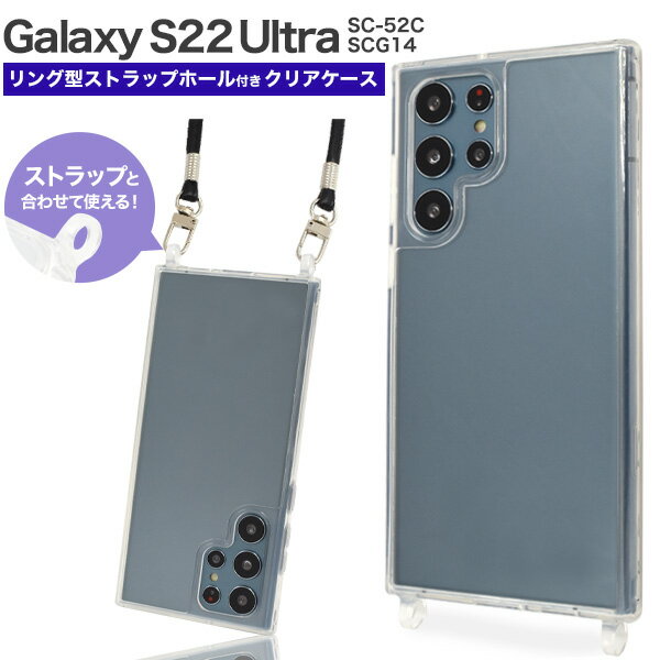 送料無料 Galaxy S22 Ultra SC-52C SCG14 ショルダーストラップ対応 リング型ストラップホールクリアケース 肩かけ 首掛け ストラップ ネックホルダー スマホショルダー シンプル かわいい おしゃれ シンプル 透明 背面クリア sc52c ギャラクシー ウルトラ メール便