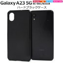 送料無料 Galaxy A23 5G SC-56C SCG18 ハードブラックケース ケース カバー プラスチックケース シンプル スマホカバー スマホケース ...
