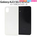送料無料 Galaxy A23 5G SC-56C SCG18 ハードホワイトケース ケース カバー プラスチックケース シンプル スマホカバー スマホケース ...