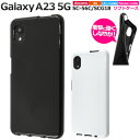 送料無料 Galaxy A23 5G SC-56C SCG18 カラーソフトケース ブラック 黒 ホワイト 白 スマホケース スマホカバー シンプル 無地 ソフ...