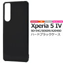 送料無料 Xperia 5 IV SO-54C SOG09 A204SO ハードブラックケース ケース カバー プラスチックケース シンプル スマホカバー スマ...