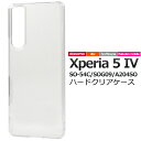 送料無料 Xperia 5 IV SO-54C SOG09 A204SO ハードクリアケース ケース カバー プラスチックケース シンプル スマホカバー スマホ...