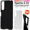 送料無料 Xperia 5 IV SO-54C SOG09 A204SO カラーソフトケース ブラック 黒 ホワイト 白 スマホケース スマホカバー シンプル ...