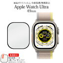 数量限定おまけ付 送料無料 Apple Watch Ultra 49mm 液晶保護ガラスフィルム アップル ウォッチ ウルトラ 保護フィルム 保護シート 保護シ...