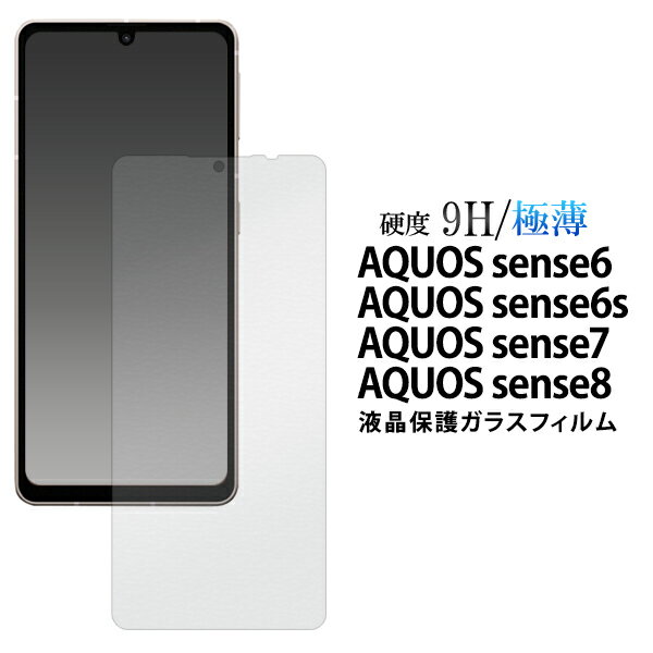 ����̵�� AQUOS sense6/6s/7/8 �վ��ݸ�饹�ե���� �ե���� �ݸ�ե���� �ݸ�饹 �ݸ���� �ݸ���� ���� �������饹 �����ݸ� �����꡼�󥬡��� �����꡼��ץ��ƥ����� ���ɻ� �����ɻ� ������������ ���ʵ��� �����ɻ� ���ޥۥե���� �᡼����