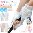 送料無料 レディース ゴルフ グローブ 両手用 指先カット バイカラー ネイルOK 手袋 かわいい おしゃれ ゴルフ用品 手袋 ピンク ホワイト ライトブルー ...