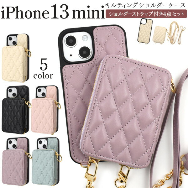 送料無料 iPhone13mini キルティング ショルダーケース ショルダー ポーチ 小物 小銭 コインケース かわいい 可愛い カード収納 おしゃれ 肩かけ 首かけ ストラップ ネックホルダー スマホショルダー シンプル スマホカバー スマホケース iPhone 13 mini ミニ メール便