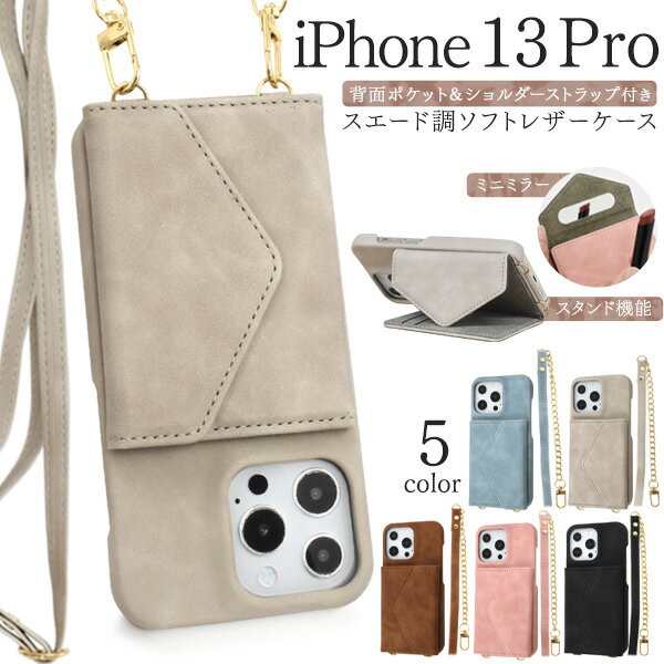 送料無料 iPhone13Pro ショルダーストラップ スエード調 レザーケース ケース ショルダー かわいい 可愛い カード収納 おしゃれ 肩かけ 首かけ 斜め掛け ストラップ ネックホルダー スマホショルダー シンプル スマホカバー スマホケース 人気 iPhone 13 pro プロ メール便
